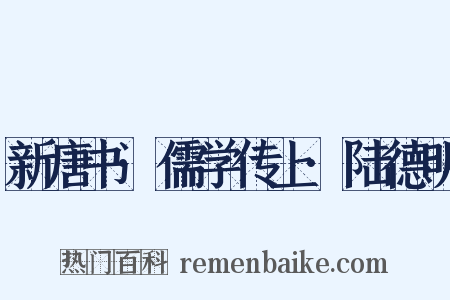 新唐书·儒学传上·陆德明是什么意思的图片